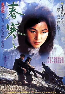 春寒 1979 电影 海报