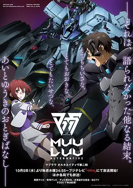 Muv-Luv Alternative 第二季 2022 动漫 海报