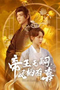 帝王无嗣，凤栖有喜 2025 短剧 海报
