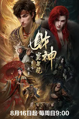 财神窦占龙 2026 动漫 海报