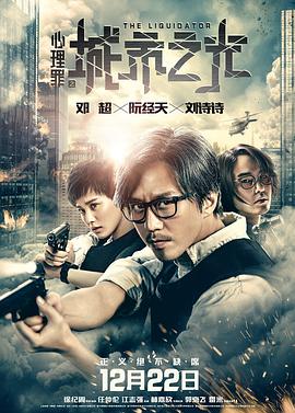 心理罪之城市之光 2017 电影 海报