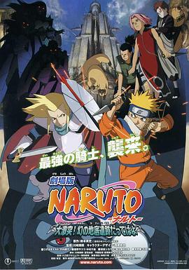 火影忍者剧场版：大激突！幻之地底遗迹 2005 电影 海报
