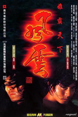 风云雄霸天下 1998 电影 海报