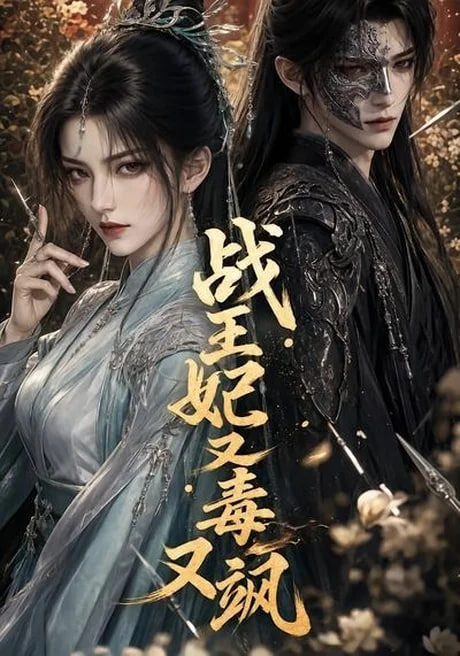 战王妃又毒又飒 2026 短剧 海报
