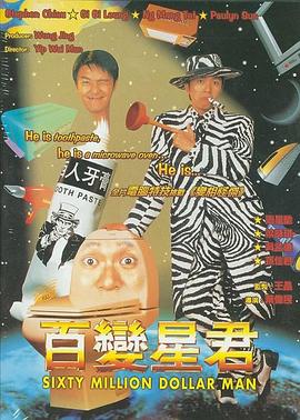 百变星君(国语版) 1995 电影 海报