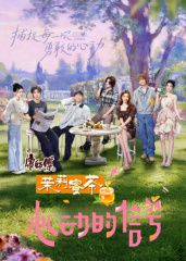 心动的信号8花絮礼包 2025 综艺 海报