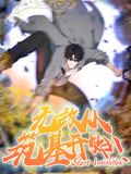 无敌从筑基开始 动态漫画 2024 动漫 海报
