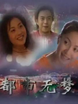 都市无梦 2001 电视剧 海报