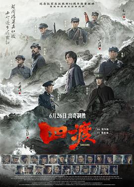 四渡 2026 电影 海报