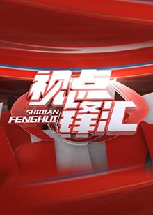 视点锋汇 2018 综艺 海报