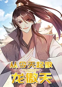 从今天起做龙傲天 2023 动漫 海报