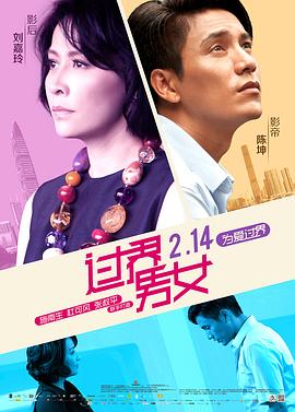过界男女粤语 2013 电影 海报