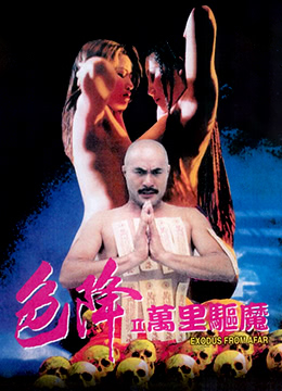 色降2：万里驱魔 1998 电影 海报
