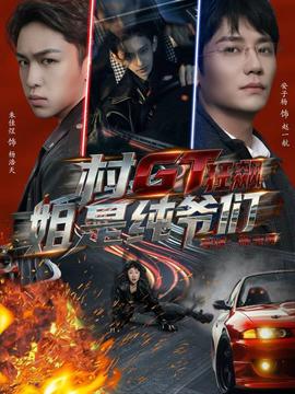村GT狂飙姐是纯爷们 2025 短剧 海报