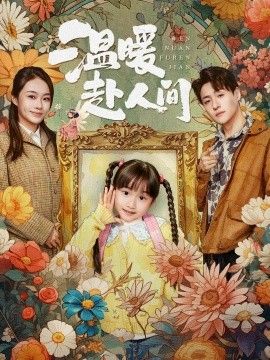 温暖赴人间 2026 短剧 海报