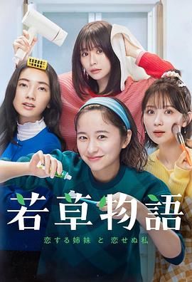 若草物语 恋爱的姐妹和不恋爱的我 2024 电视剧 海报