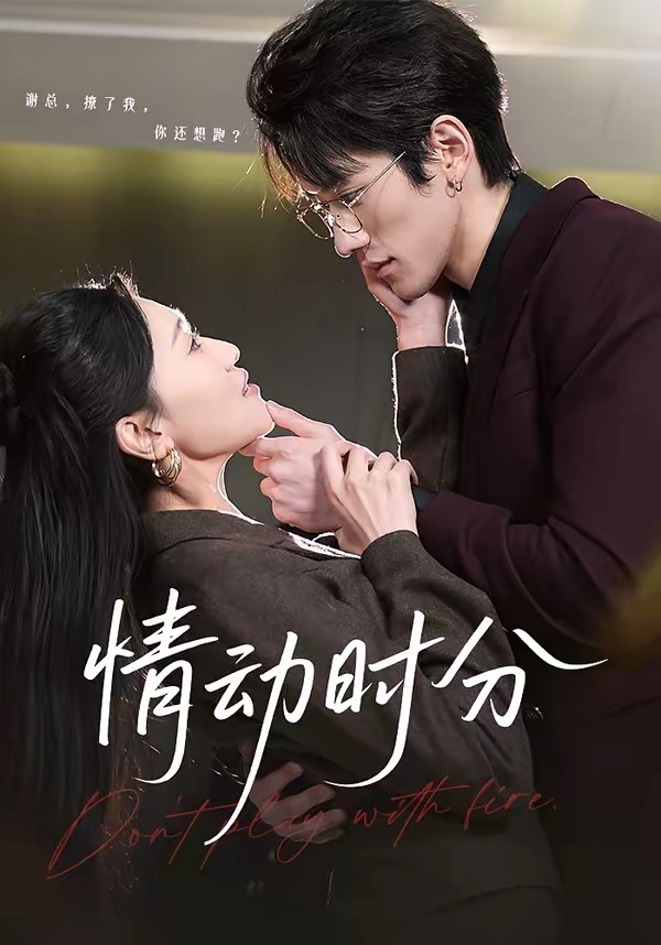 情动时分 短剧 海报