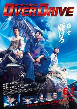 增速驱动 2018 电影 海报