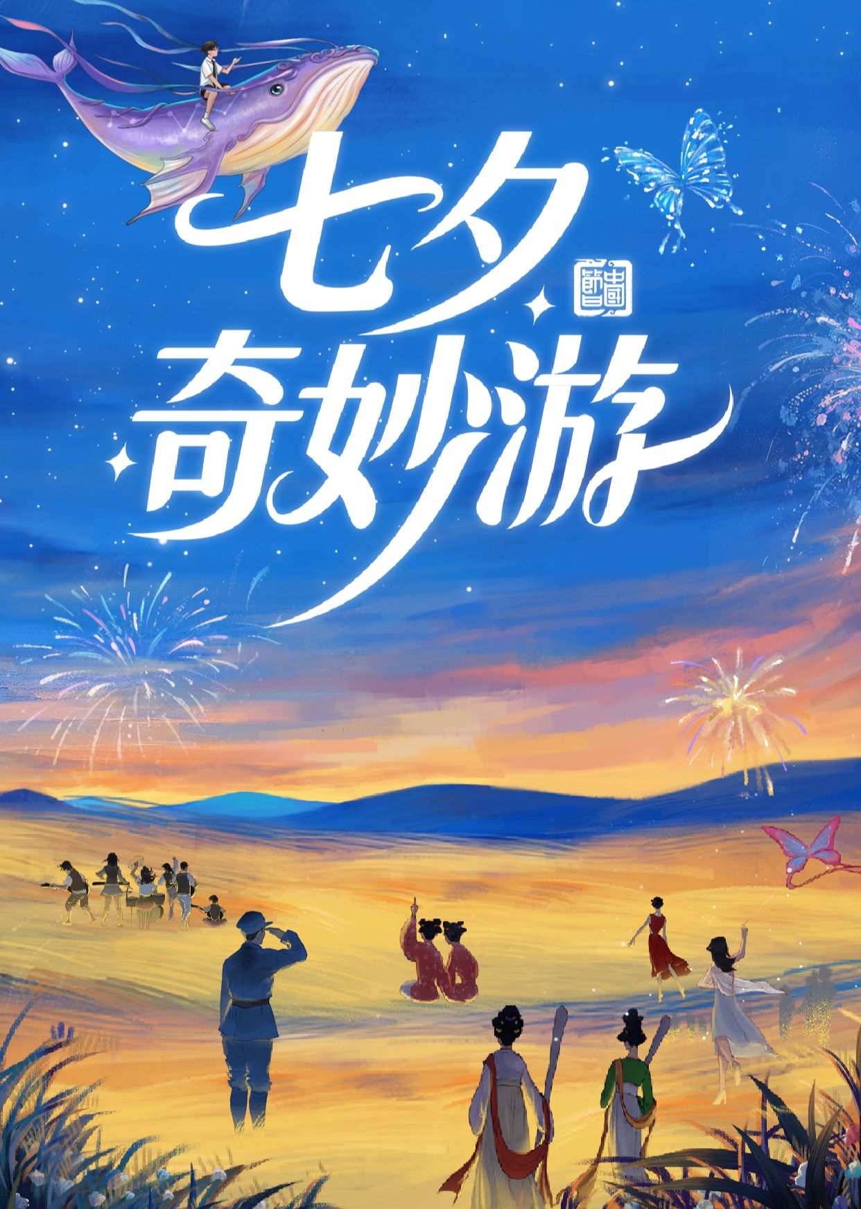 七夕奇妙游 2025 2025 综艺 海报