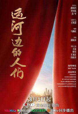 运河边的人们 2022 电视剧 海报