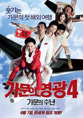 家族荣誉4：家门的受难 2011 电影 海报