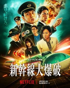 新干线惊爆倒数 2025 电影 海报