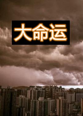 大命运 1997 电视剧 海报