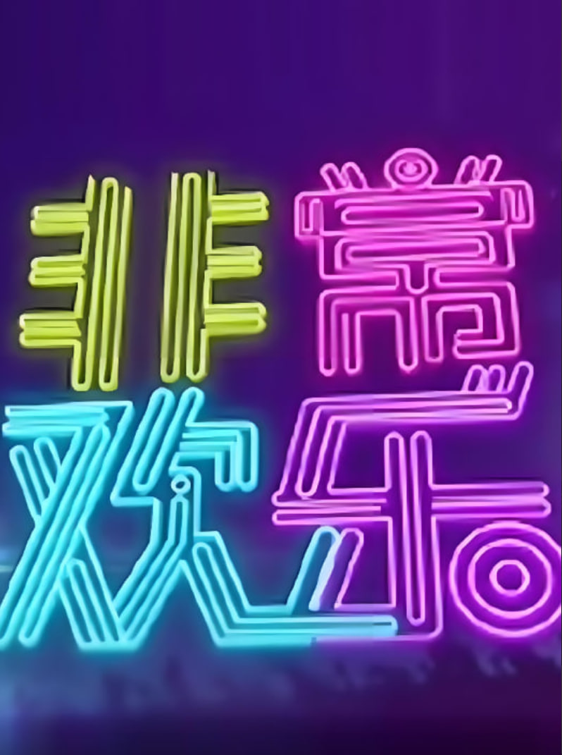 非常欢乐 2014 综艺 海报