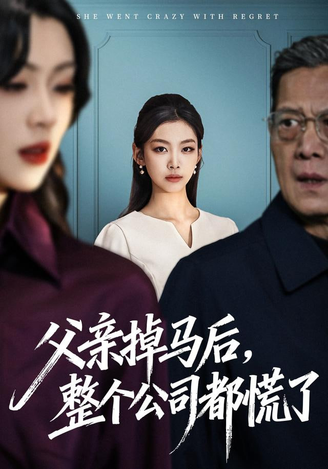 父亲掉马后，整个公司都慌了 2025 短剧 海报