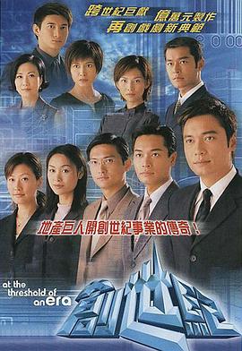 创世纪1：地产风云 1999 电视剧 海报