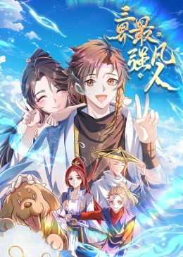 三界最强凡人·动态漫画 2023 动漫 海报
