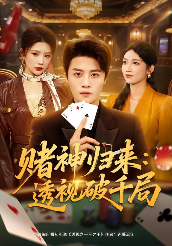 赌神归来：透视破千局 2026 短剧 海报