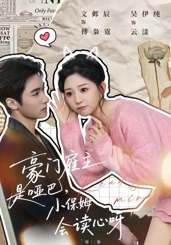 豪门雇主是哑巴,小保姆会读心呀 2026 短剧 海报