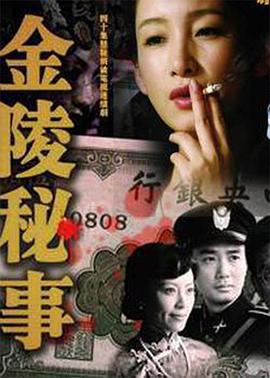 金陵秘事 2011 电视剧 海报