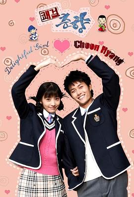 豪杰春香 2005 电视剧 海报