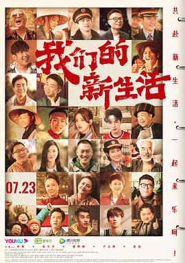 我们的新生活 2021 电影 海报