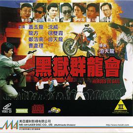 黑狱群龙会 1992 电影 海报
