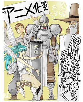 万事屋斋藤到异世界 2023 动漫 海报