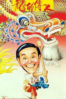 龙的传人(粤语版) 1991 电影 海报