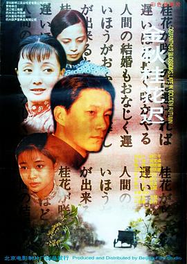 金秋桂花迟 1995 电影 海报