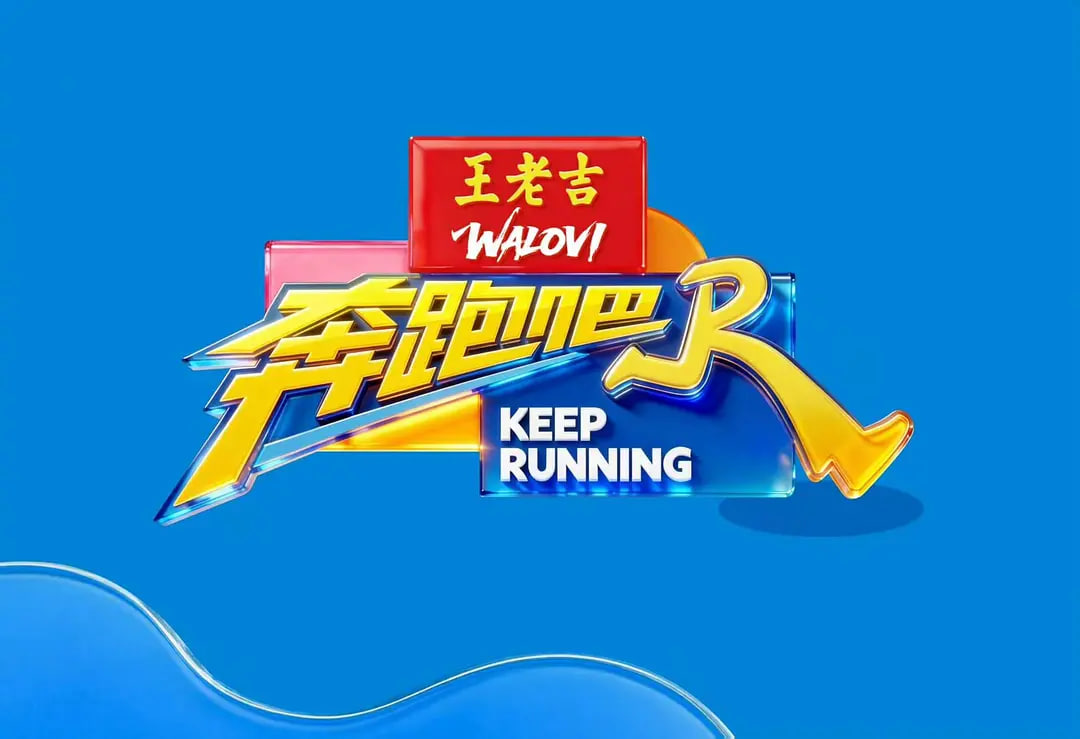 奔跑吧 第十季 2026 综艺 海报
