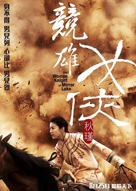 竞雄女侠秋瑾 2011 电影 海报