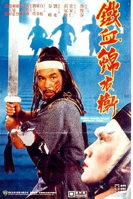 锦衣卫 梁家仁版 1984 电影 海报