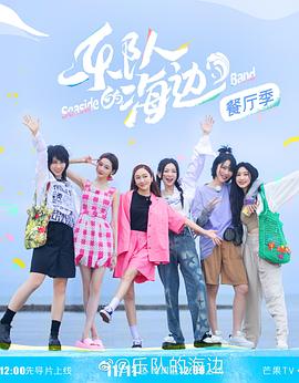 乐队的海边 2022 综艺 海报