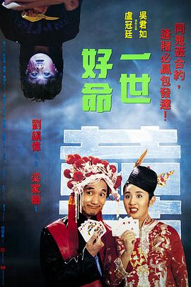 一世好命 1991 电影 海报