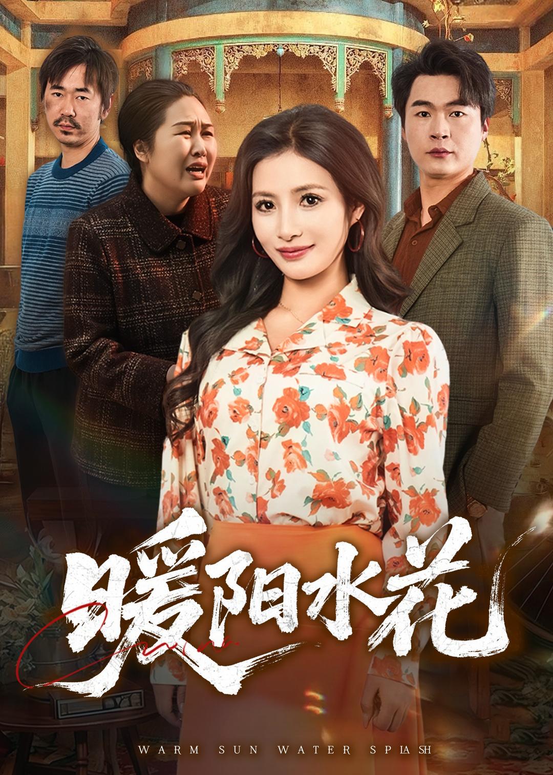 暖阳水花 短剧 海报