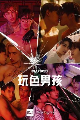 玩色男孩 2023 电视剧 海报
