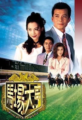 马场大亨 粤语版 1993 电视剧 海报