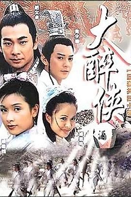 大醉侠2002 2002 电视剧 海报