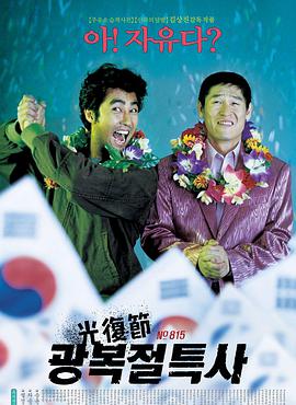 光复节特赦 2002 电影 海报